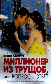 Книга Сваруп В. Миллионер из трущоб, или Вопрос-ответ, 11-13225, Баград.рф